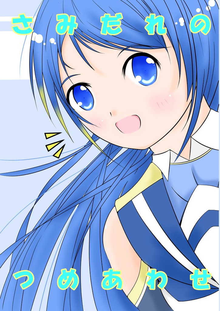 さみだれのつめあわせ