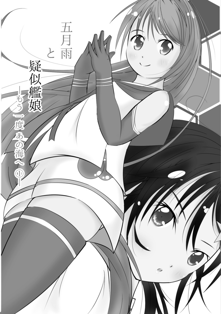 五月雨と疑似艦娘-もう一度 あの海へ ①-Webプレビュー版