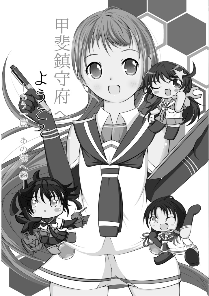甲斐鎮守府へようこそ！－もう一度 あの海へ ②－Webプレビュー版