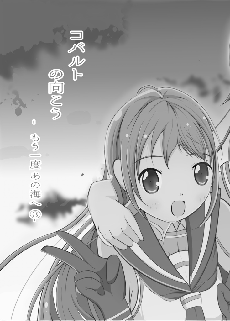 コバルトの向こうーもう一度 あの海へ ③ーWebプレビュー版