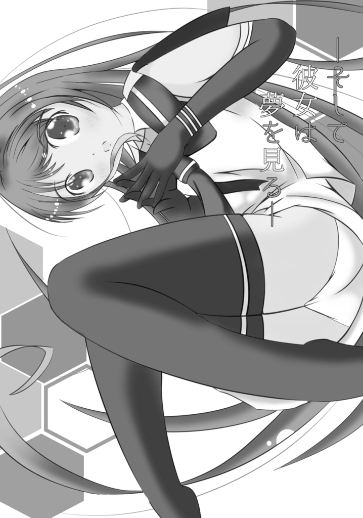 そして彼女は夢を見るWebプレビュー版