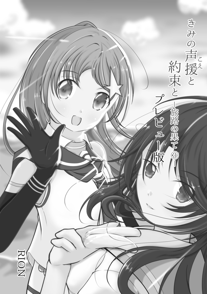 きみの声援と約束とー旅路の果て ③ーWebプレビュー版