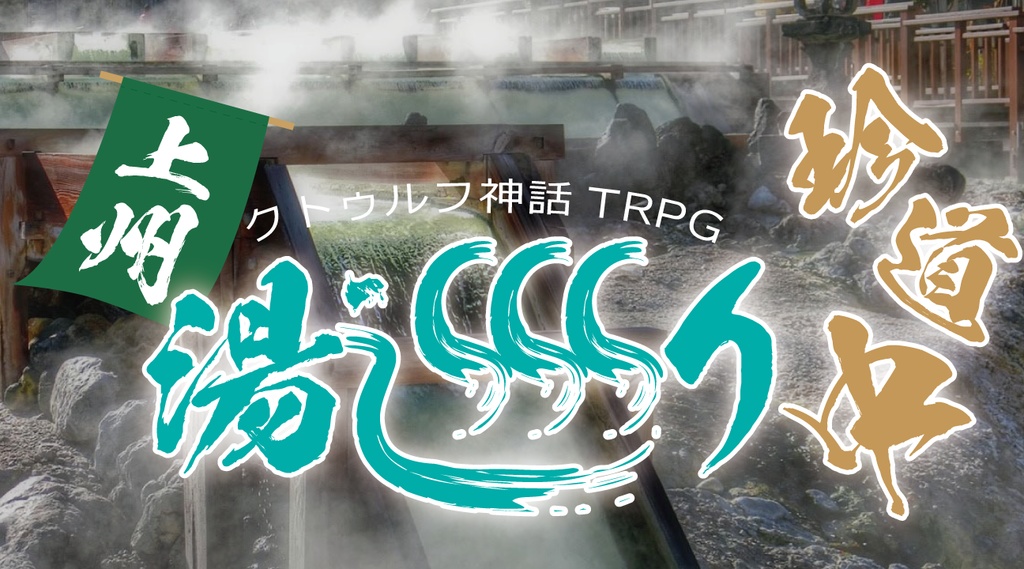 COCTRPG「上州湯巡り珍道中」