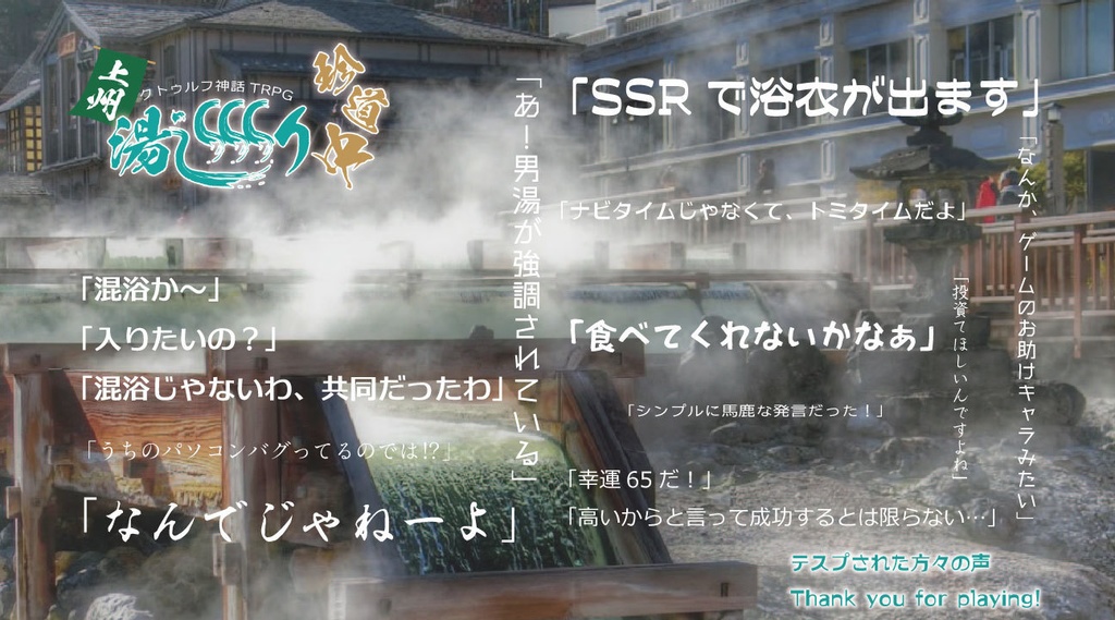 COCTRPG「上州湯巡り珍道中」
