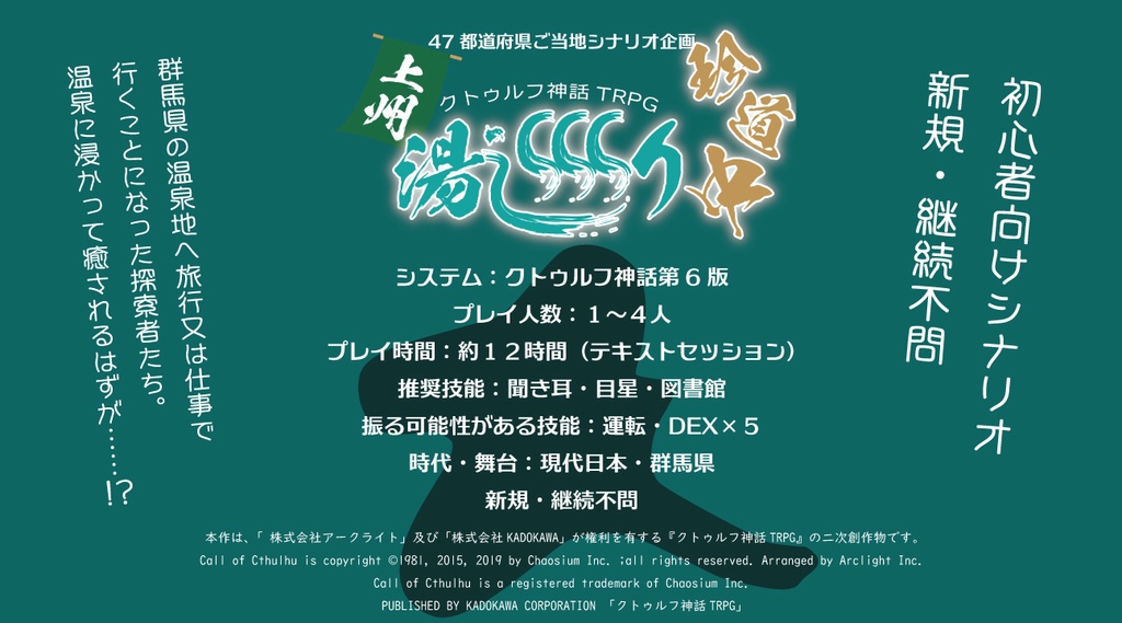COCTRPG「上州湯巡り珍道中」