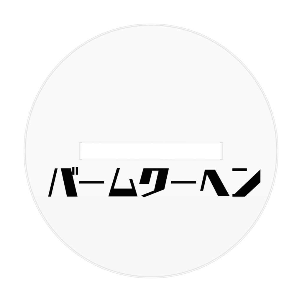 アクリルバームクーヘンスタンド