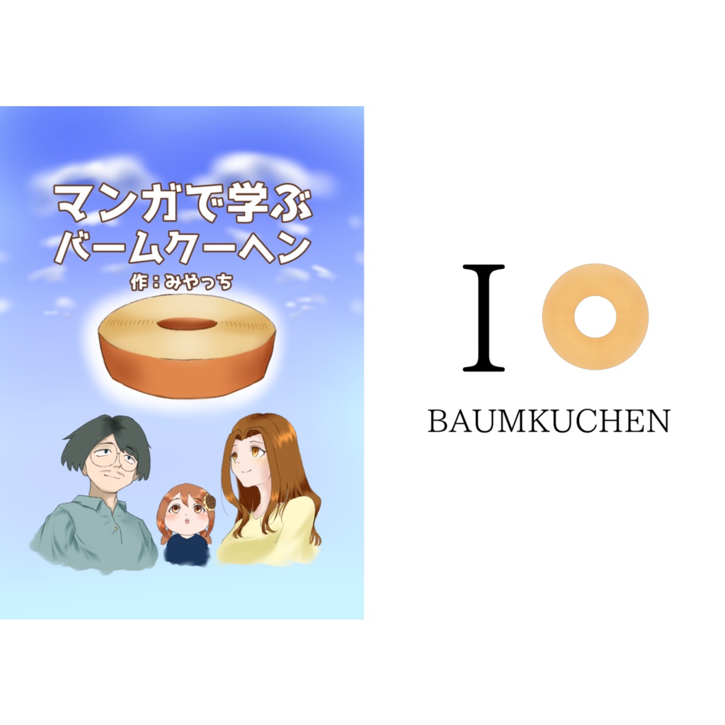 マンガで学ぶバームクーヘン