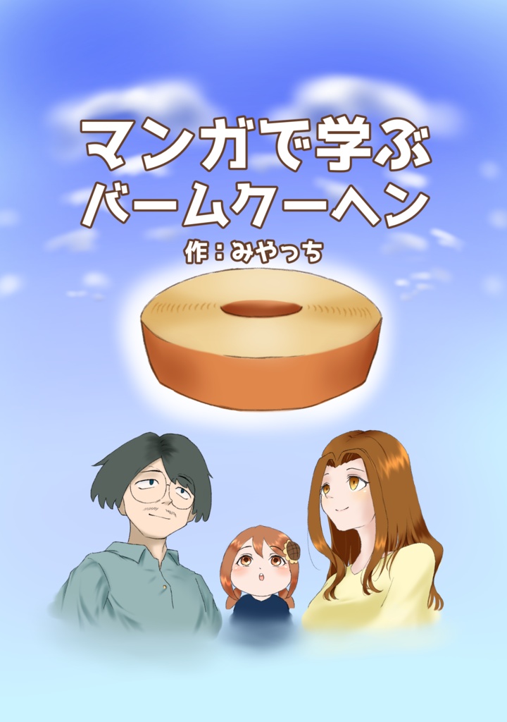 マンガで学ぶバームクーヘン