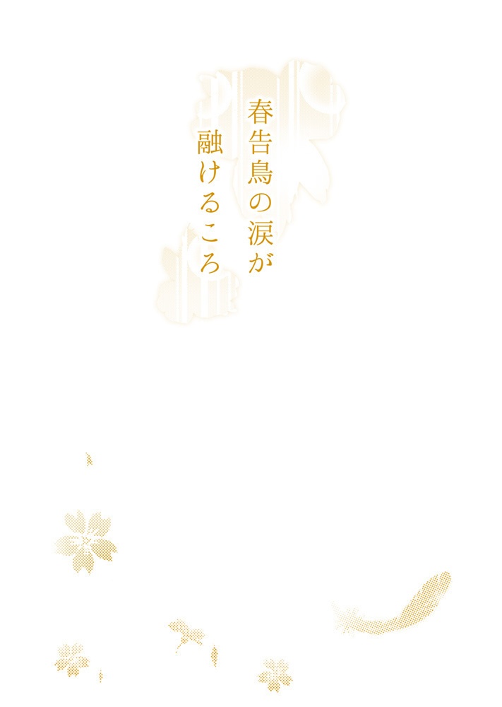 春告鳥の涙が融けるころ