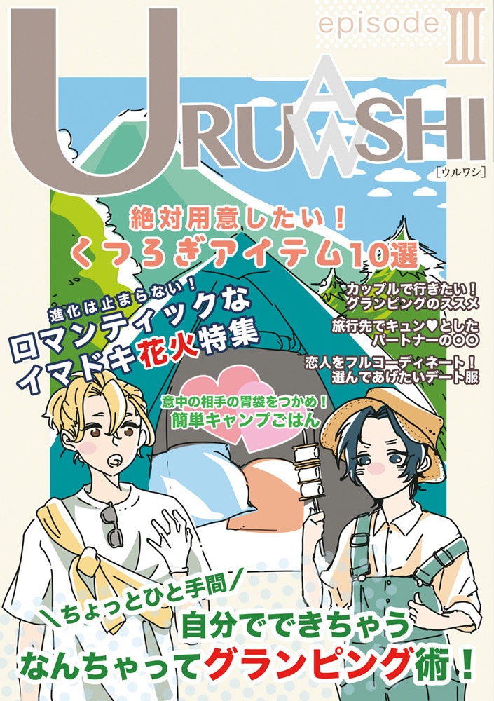 URUWASHI 3