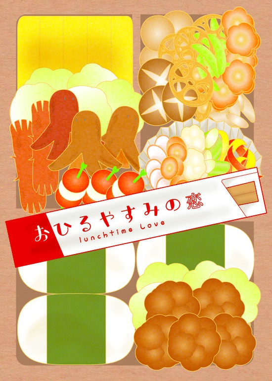 おひるやすみの恋
