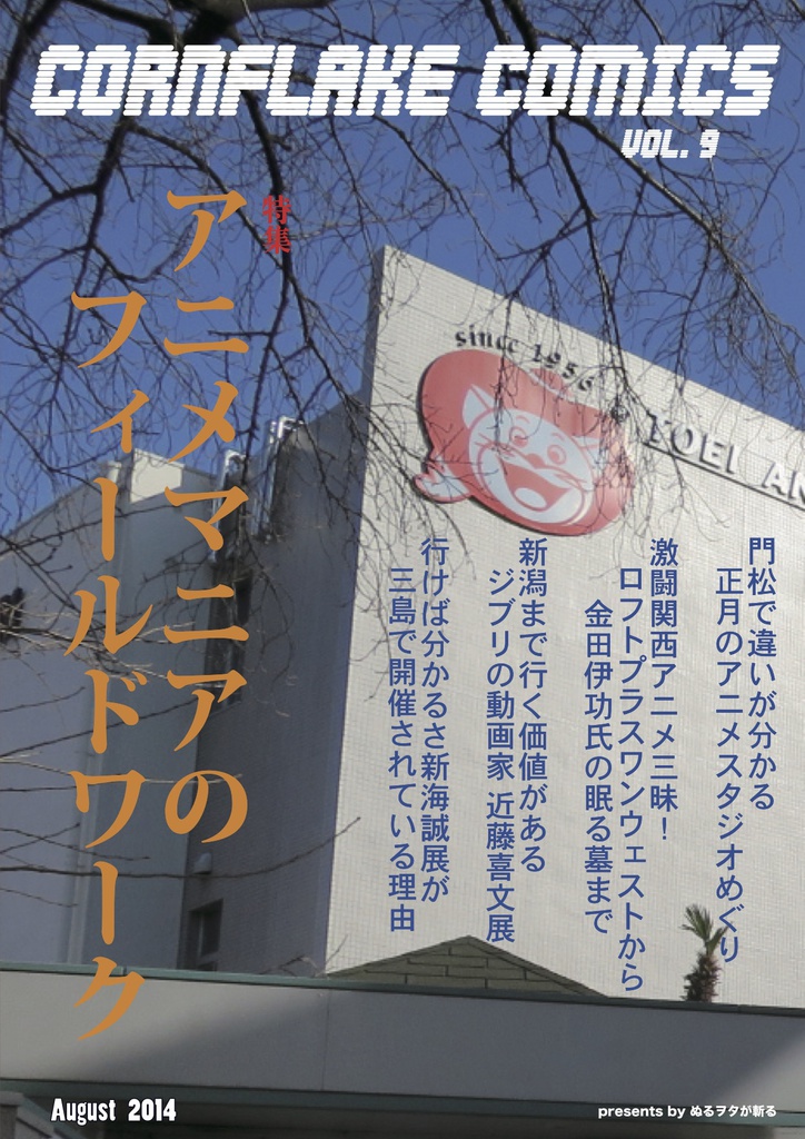 CORN FLAKES COMIC vol.9 (発行日:2014年8月17日)