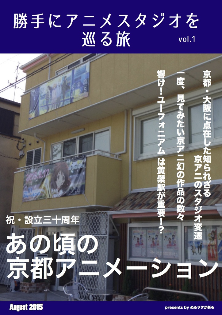 勝手にアニメスタジオを巡る旅 Vol.1 (発行日:2015 年8月14日)