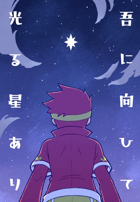 吾に向ひて光る星あり