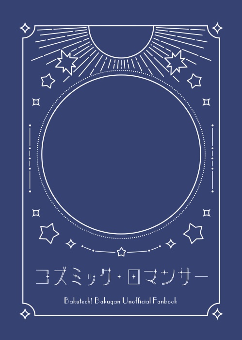 コズミック・ロマンサー