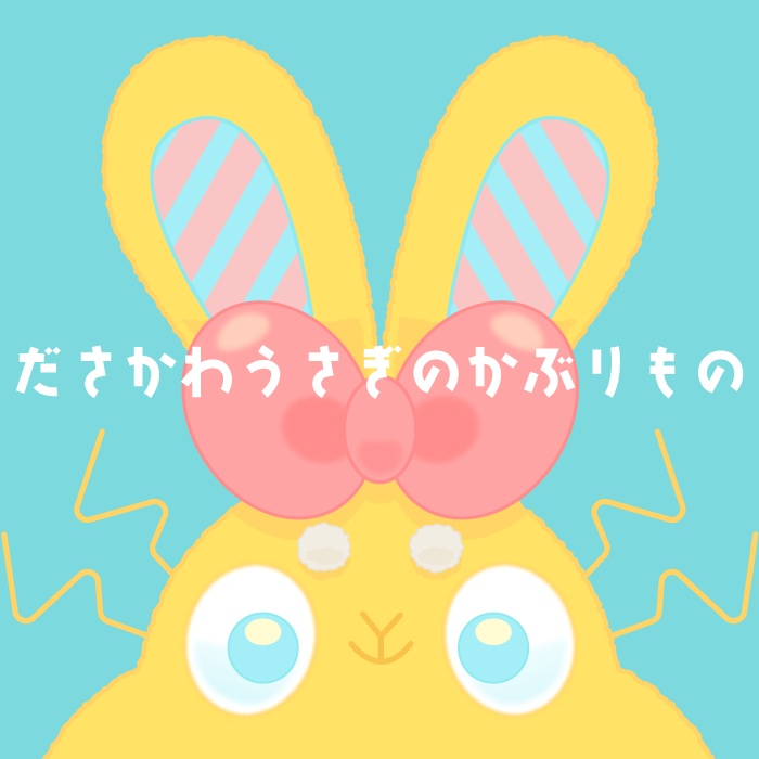 ださかわうさぎのかぶりもの