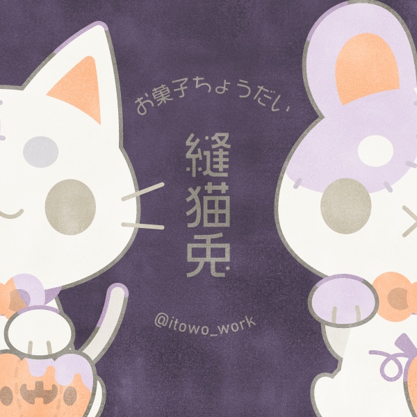 縫猫兎