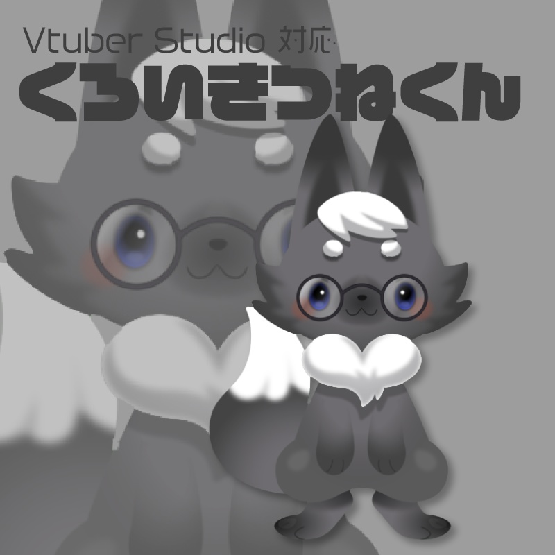 VtuberStudio対応汎用モデル くろいきつねくん