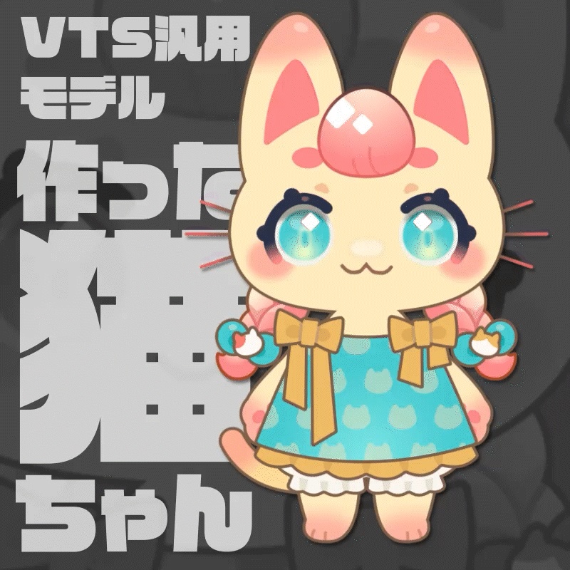 VtuberStudio対応汎用モデル 作った猫ちゃん