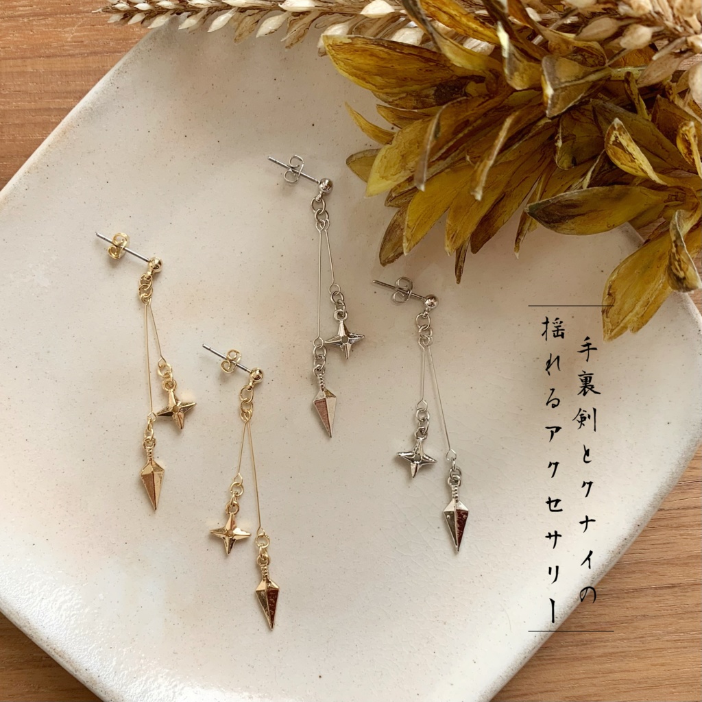 ミニチュア《 遊び心溢れる ✤ 揺れる手裏剣とクナイ 》ゴールド|シルバー|ピアス|イヤリング