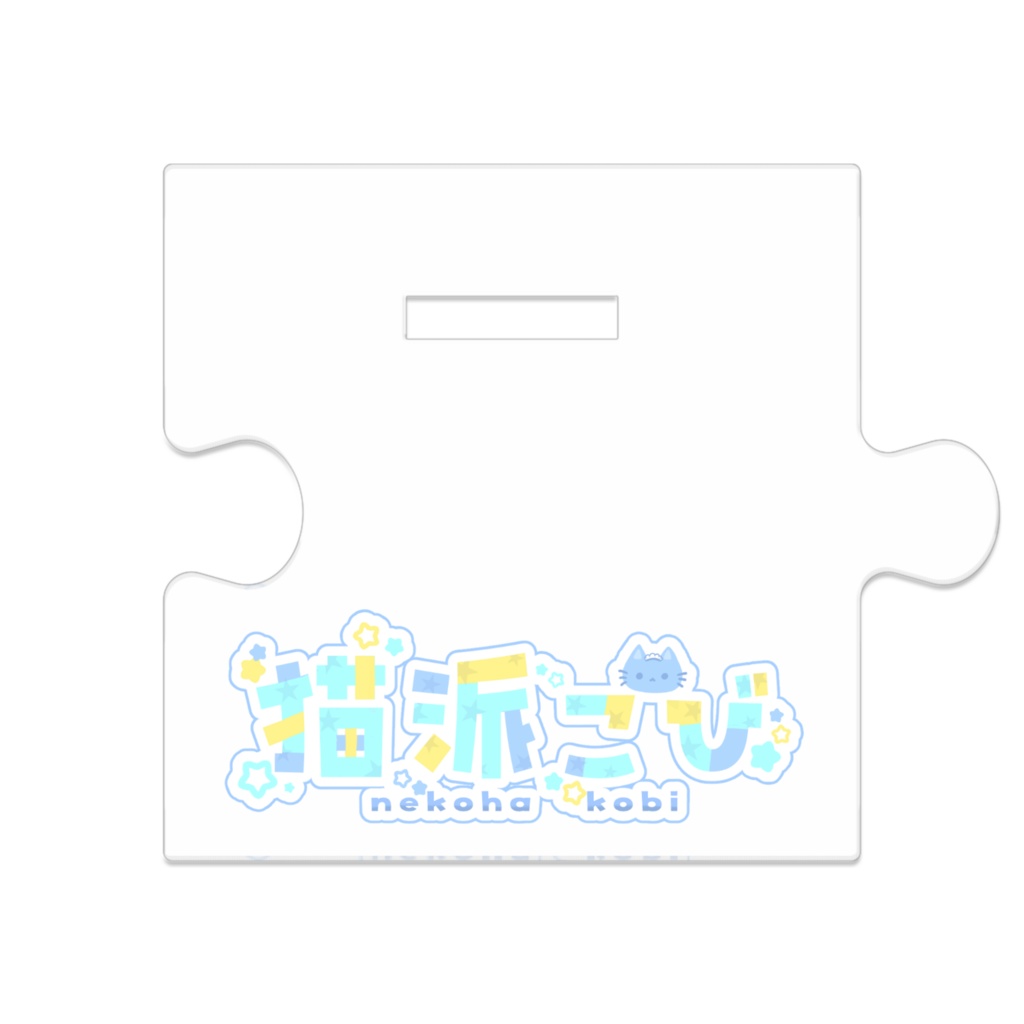 猫派こび つながるアクリルスタンド(チビこびパズル台座Ver.)