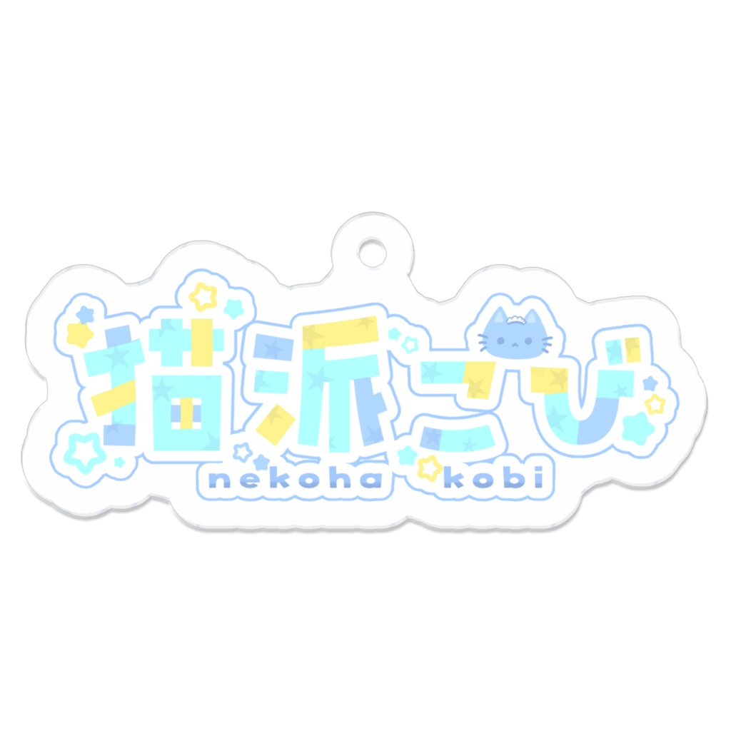 猫派こび(ネームロゴ)アクリルキーホルダー