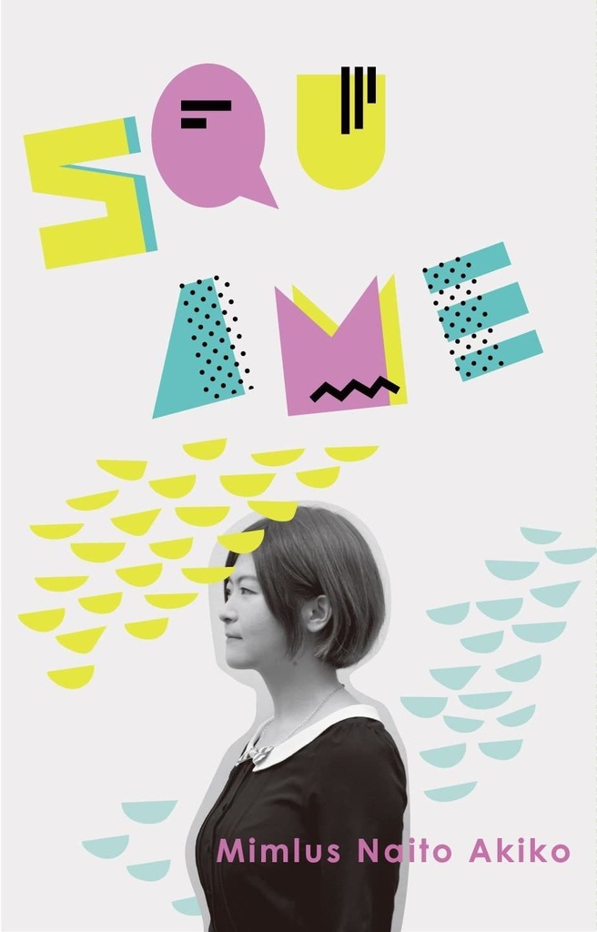 ミムラス内藤彰子「SQUAME」(CTアルバム)~カセットストアデイ特集~