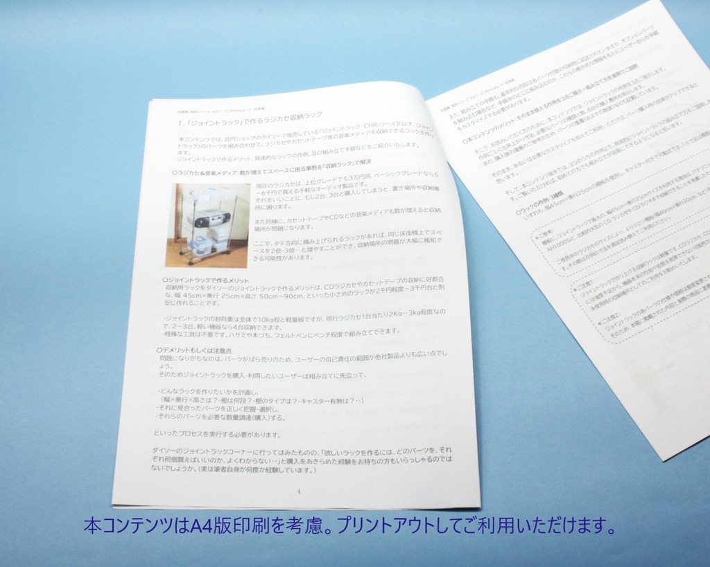 PDF版・向実庵 実用シリーズ・Vol.1「ジョイントラックで作るラジカセ収納ラック」「おすすめのカセットテープ収納用品」