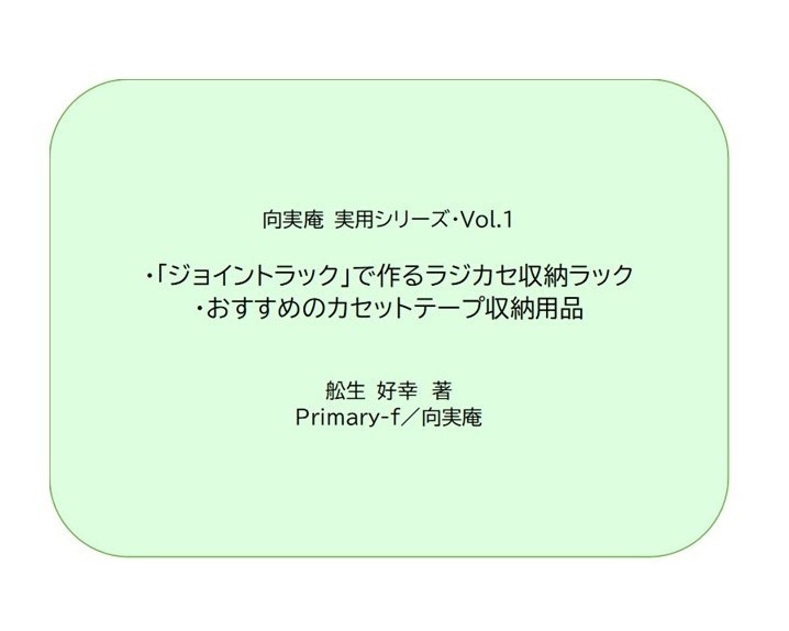 PDF版・向実庵 実用シリーズ・Vol.1「ジョイントラックで作るラジカセ収納ラック」「おすすめのカセットテープ収納用品」