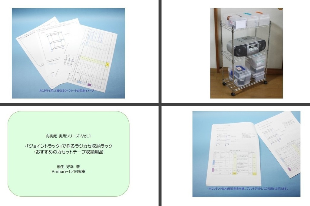 PDF版・向実庵 実用シリーズ・Vol.1「ジョイントラックで作るラジカセ収納ラック」「おすすめのカセットテープ収納用品」