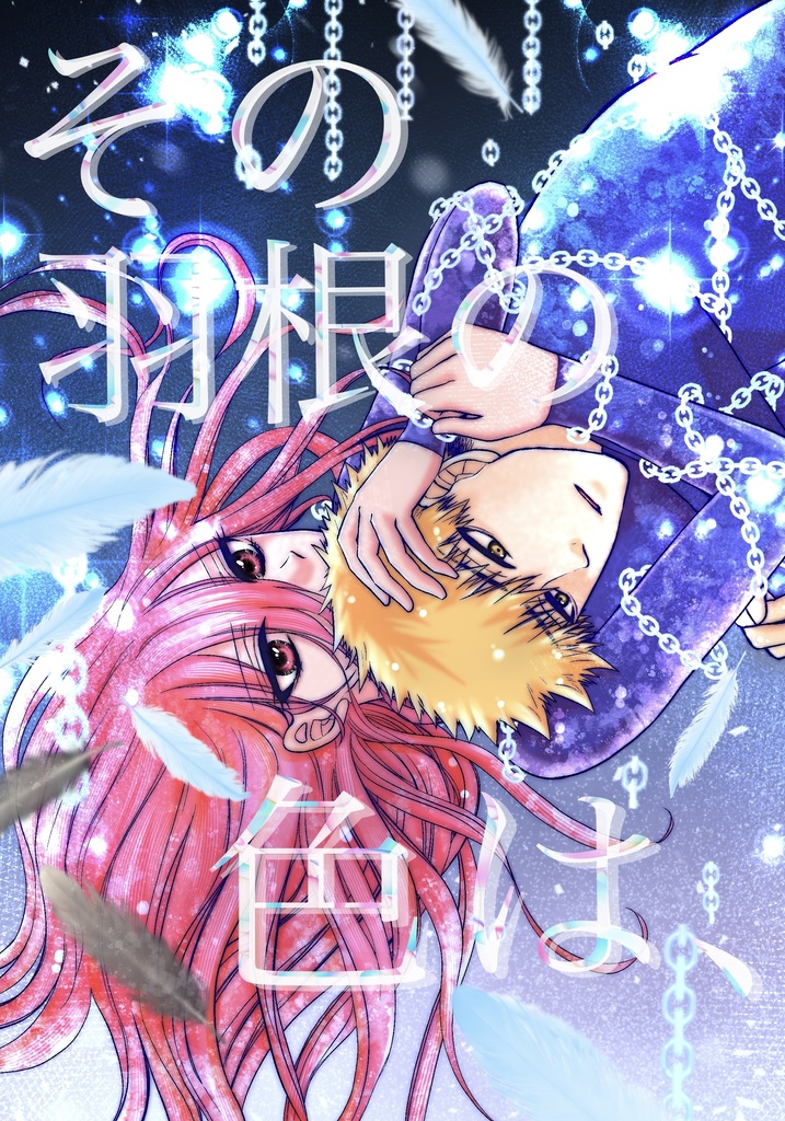 既刊「その羽根の色は、 」76P