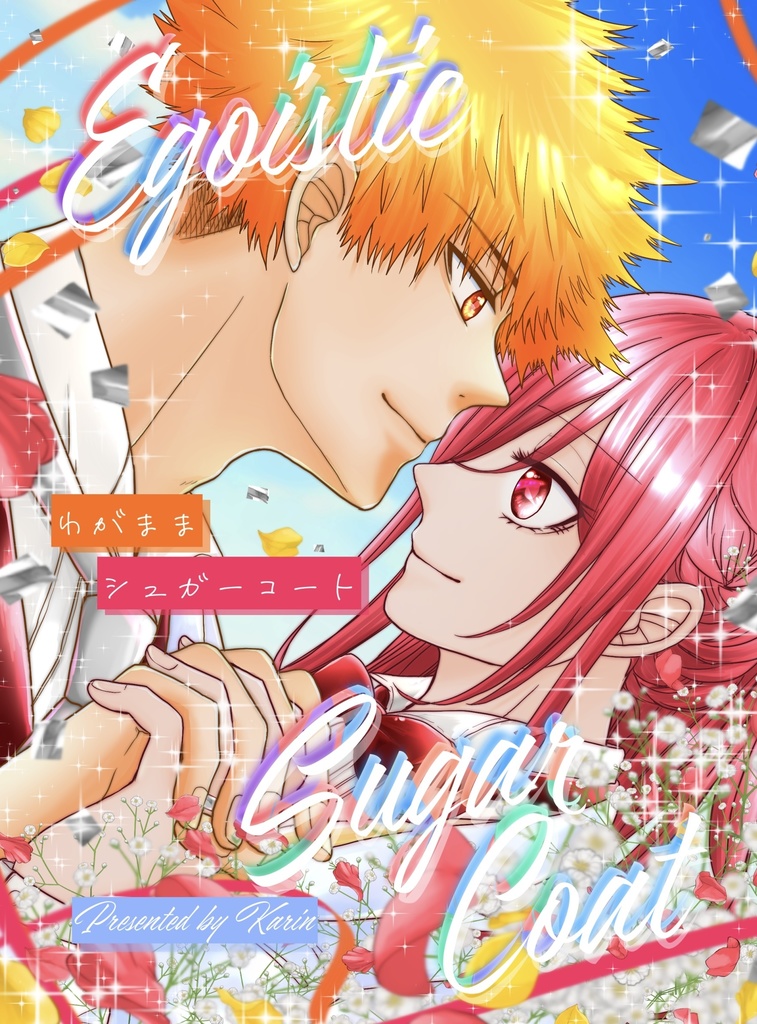 【新刊】｢わがままシュガーコート｣