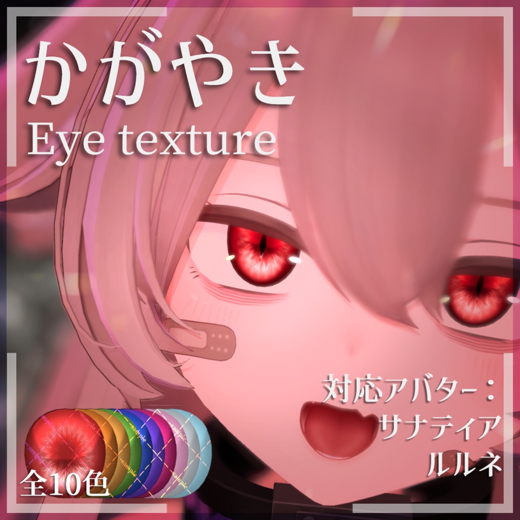 【✨Shop公開記念300円→12/31まで無料✨】かがやきEye texture【サナティア・ルルネ対応】