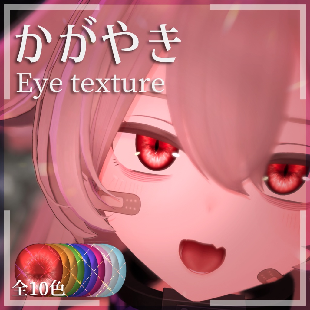 【泣夜追加SALE】かがやきEye texture【3アバター対応】