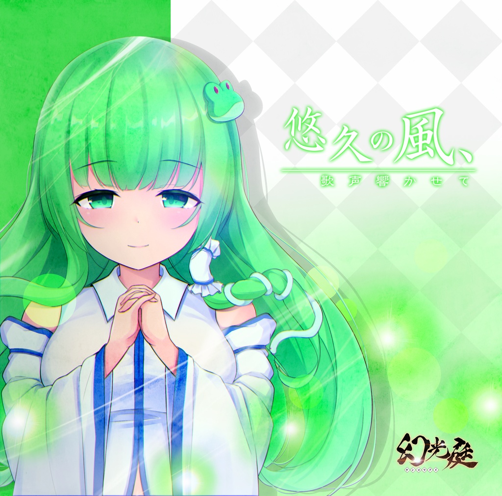 悠久の風、歌声響かせて(和風ボカロアレンジ収録CD)