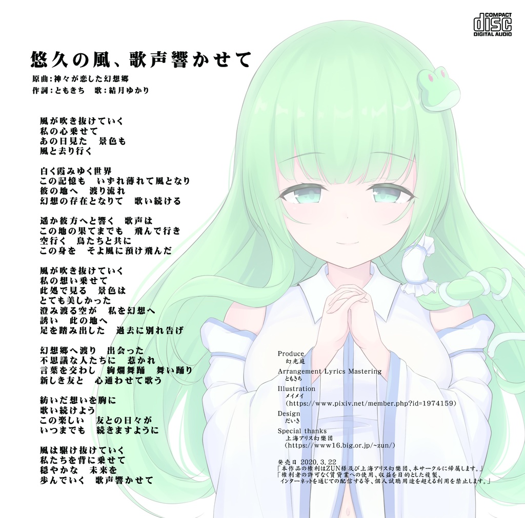 悠久の風、歌声響かせて DL版 (和風ボカロアレンジCD)