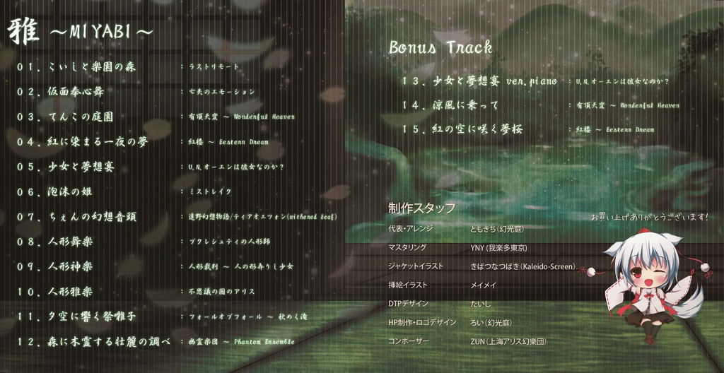 雅~MIABI~ DL版 東方和風アレンジCD