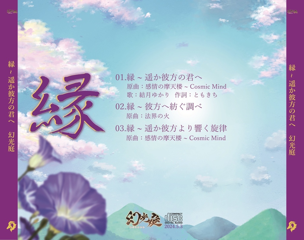 縁〜遥か彼方の君へ CD版 和風VOCALOIDアレンジ シングルCD