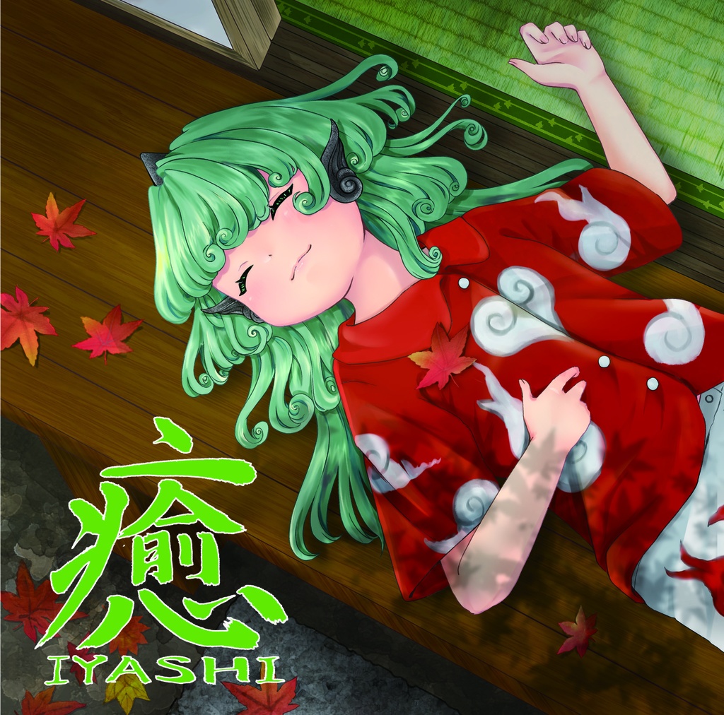 癒～IYASHI～　東方和風アレンジCD ダウンロード版