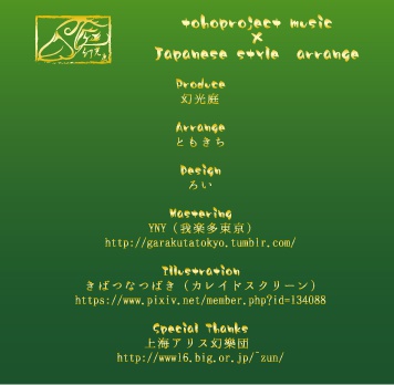和 ~なごみ~ DL版 東方和風アレンジCD2