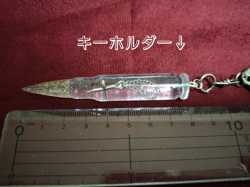 言切風味の弾丸キーホルダー