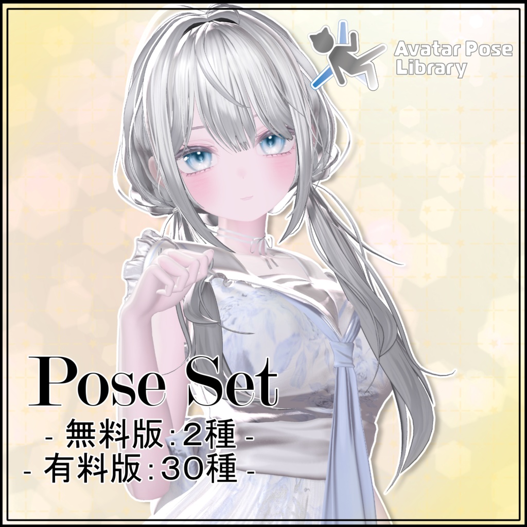 【無料版あり】Pose Set 10Avatar対応 -32種類-
