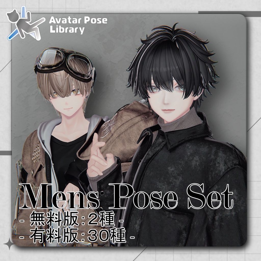 【無料版あり】MensPoseSet 2Avatar対応 -32種類-