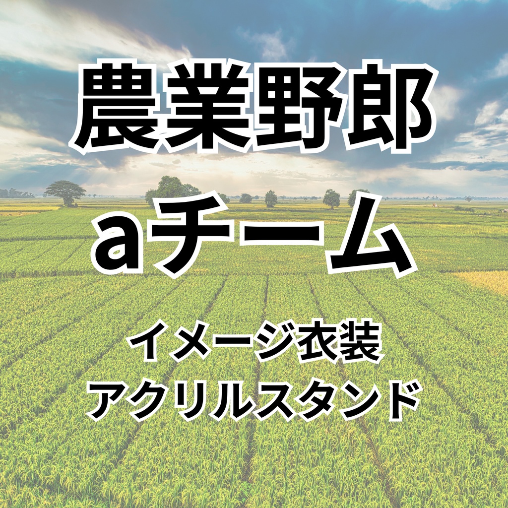 【ファンメイド】農業aアクリルスタンド