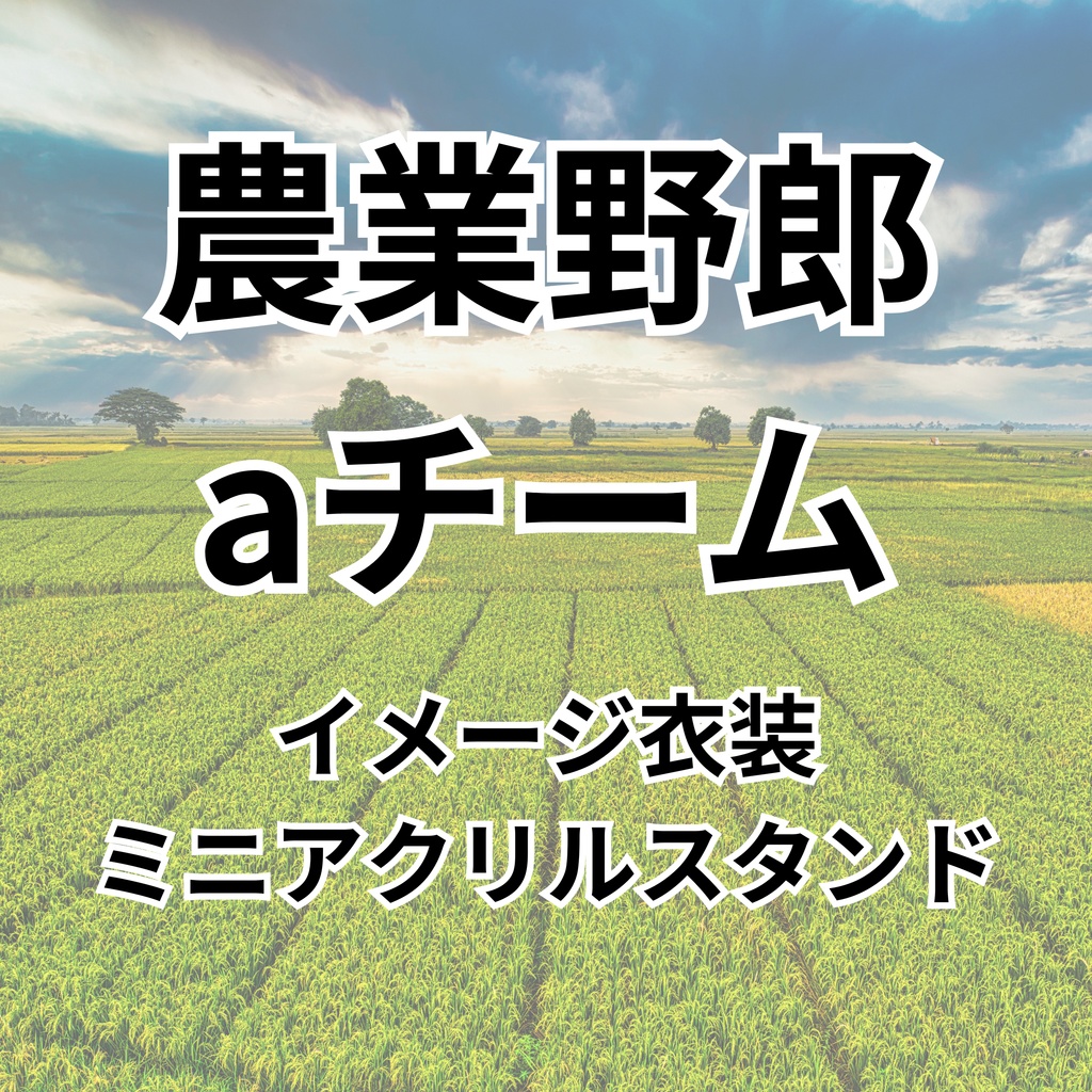 【ファンメイド】農業aミニアクリルスタンド