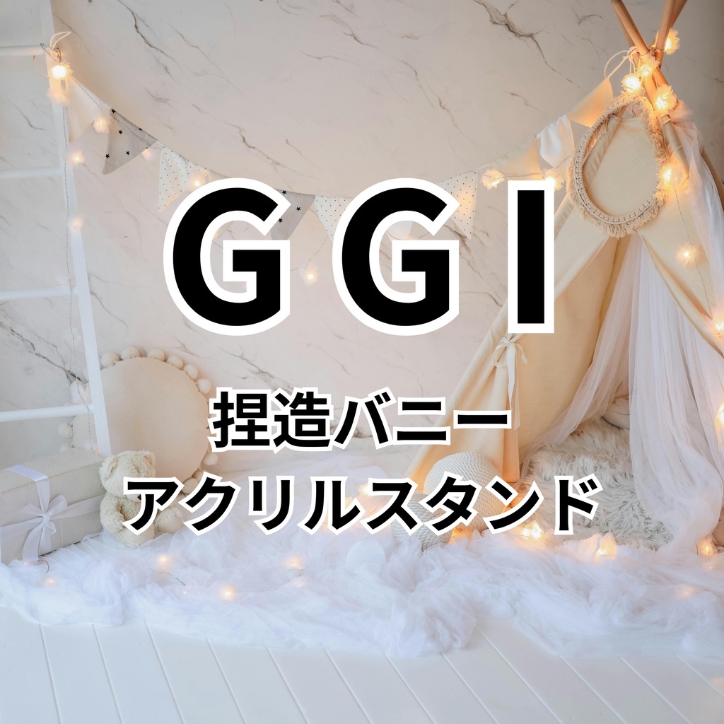 【ファンメイド】GGIアクリルスタンド