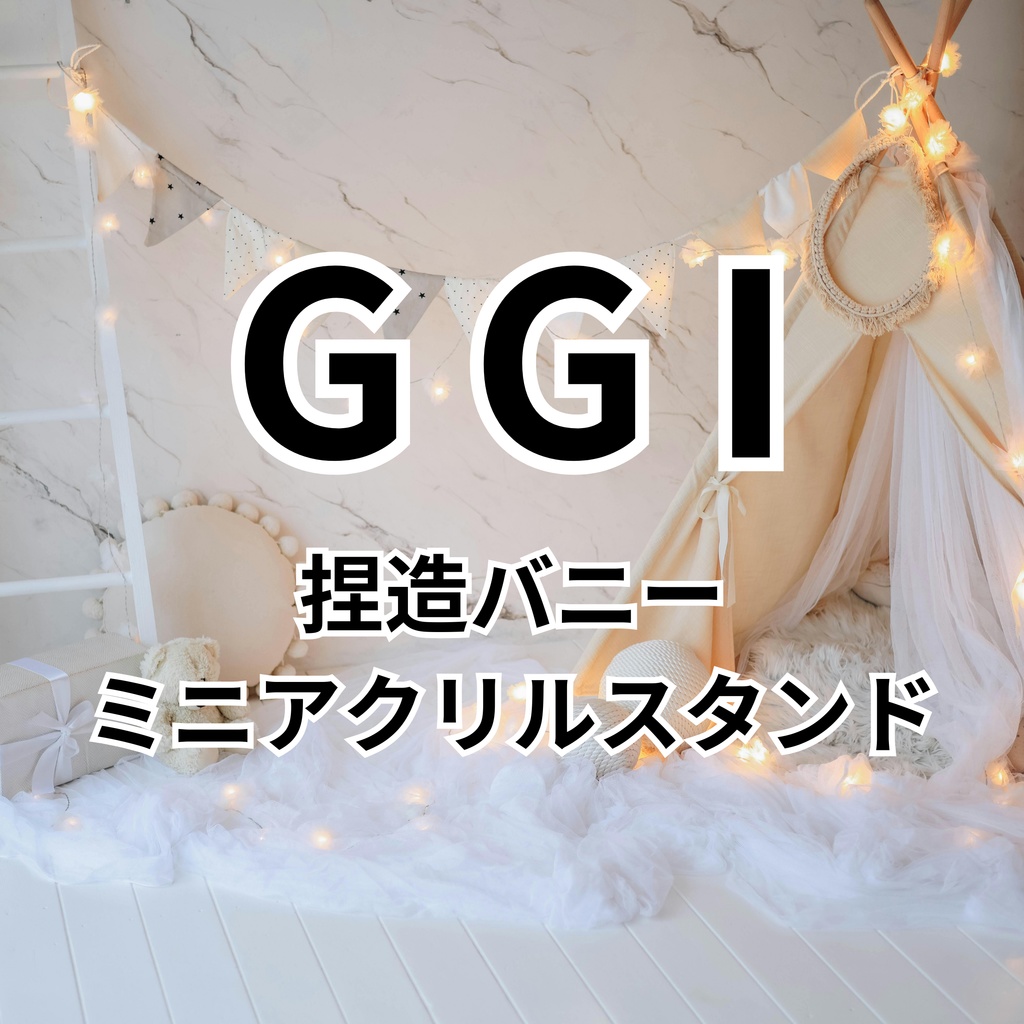 【ファンメイド】GGIミニアクリルスタンド