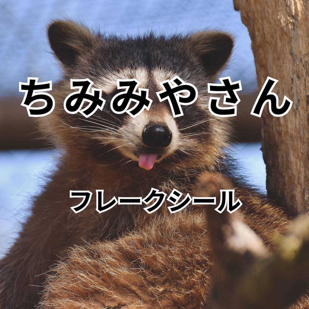 【ファンメイド】ちみみやさんフレークシール