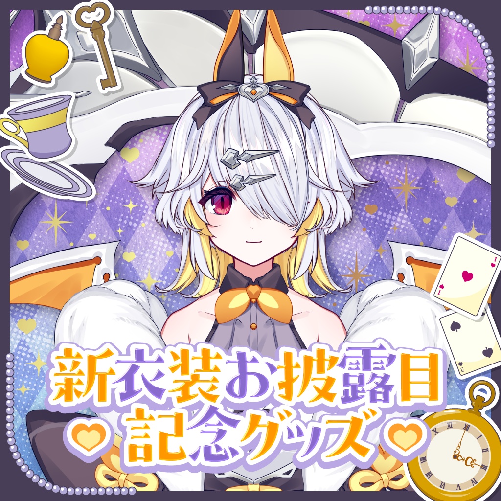 空白透羽　新衣装お披露目記念グッズ