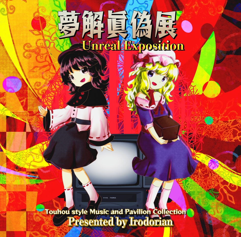 【DL版】夢解眞偽展　〜 Unreal Exposition
